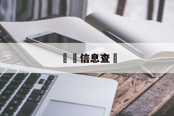 詐騙信息查詢(诈骗信息查询平台)