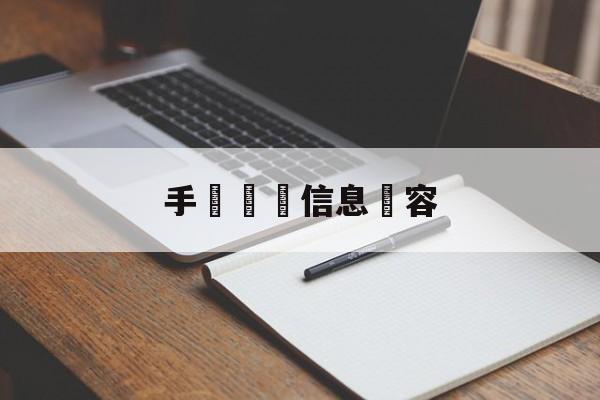 手機詐騙信息內容(手机短信诈骗案件的特点)