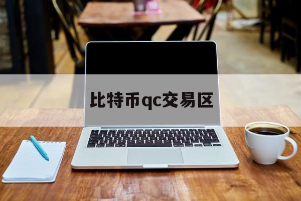 比特币qc交易区(比特币交易网btctrade)