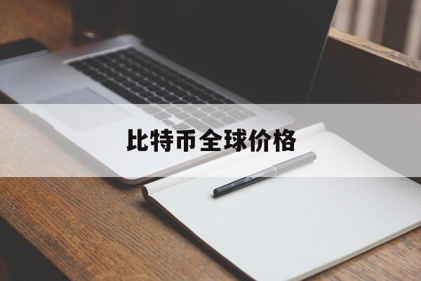 比特币全球价格(比特币全球价格走势)